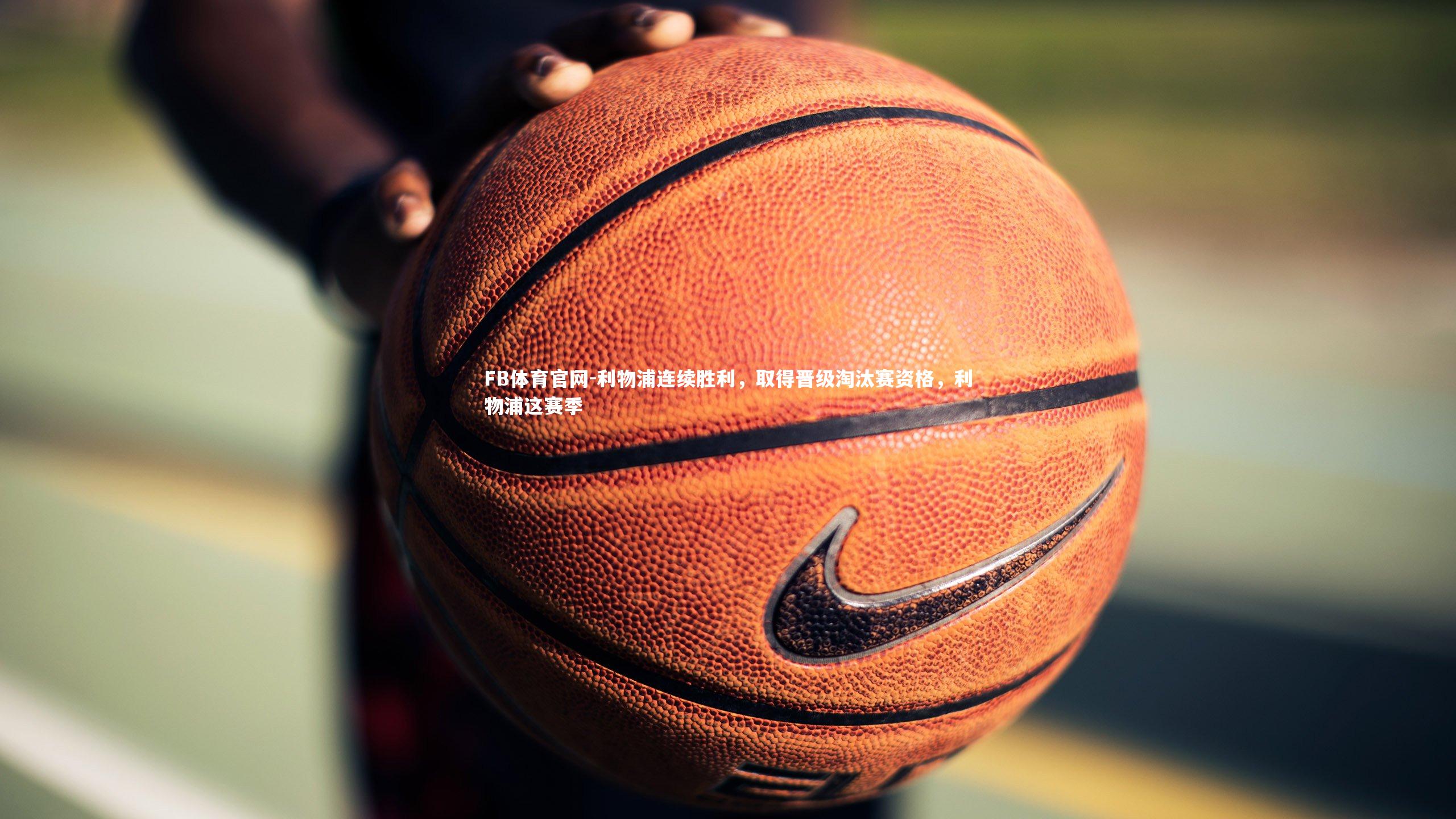 利物浦连续胜利，取得晋级淘汰赛资格，利物浦这赛季