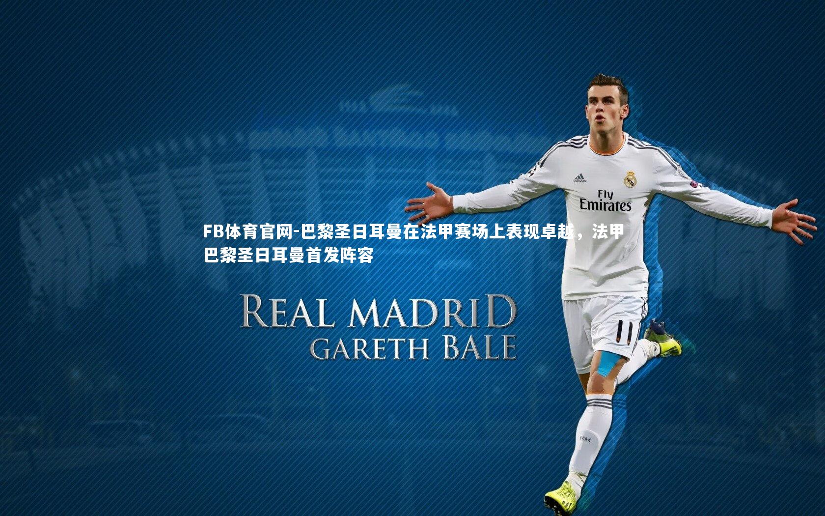 巴黎圣日耳曼在法甲赛场上表现卓越，法甲巴黎圣日耳曼首发阵容