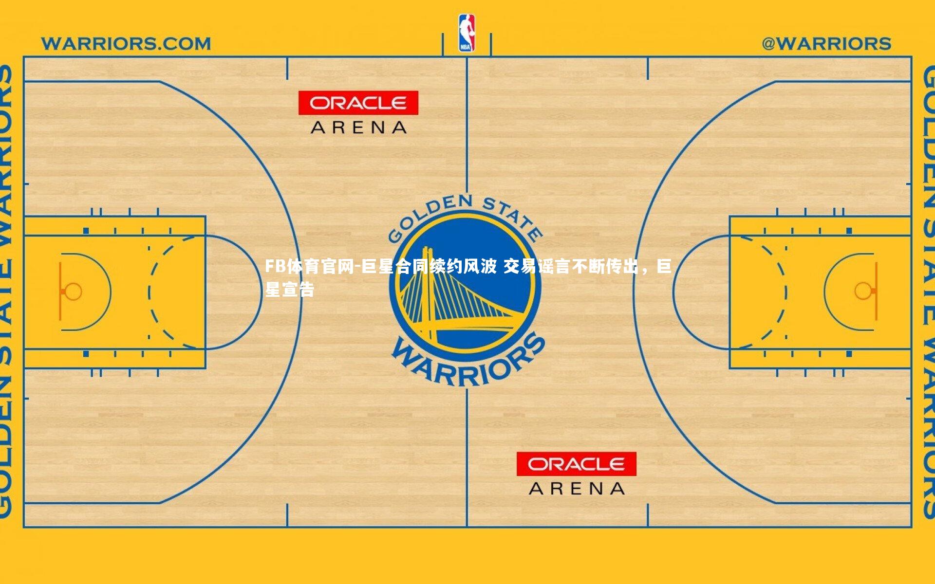 巨星合同续约风波 交易谣言不断传出，巨星宣告