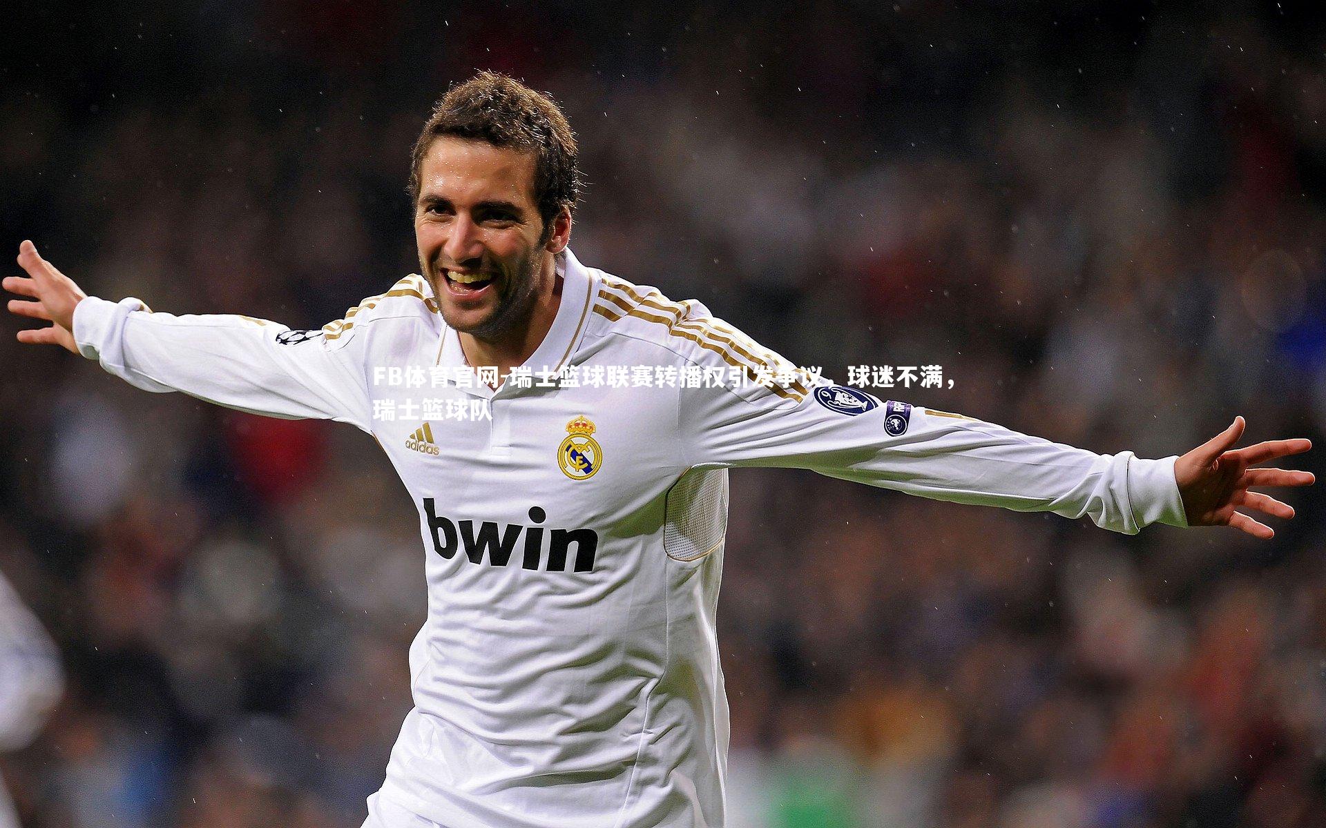 瑞士篮球联赛转播权引发争议，球迷不满，瑞士篮球队