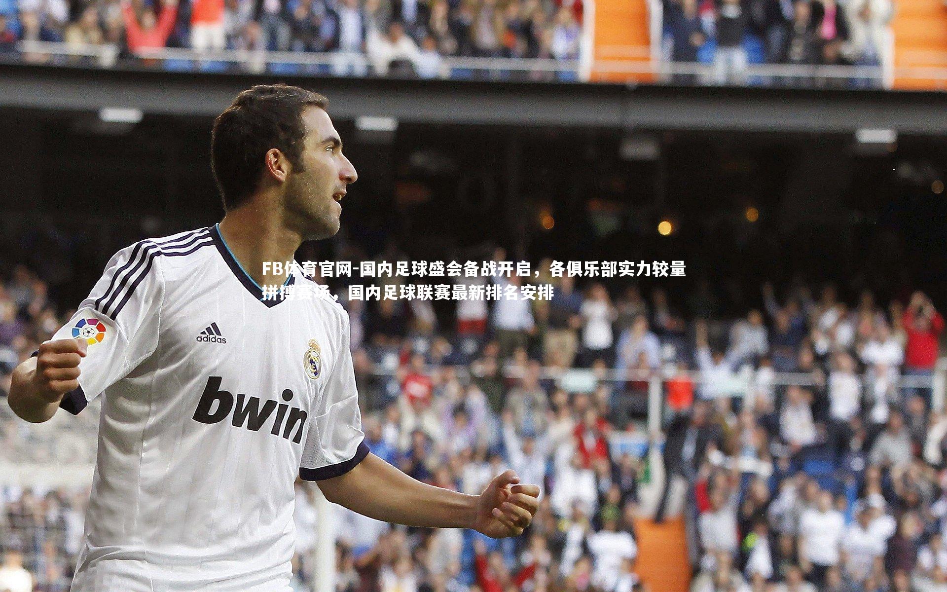 国内足球盛会备战开启，各俱乐部实力较量拼搏赛场，国内足球联赛最新排名安排