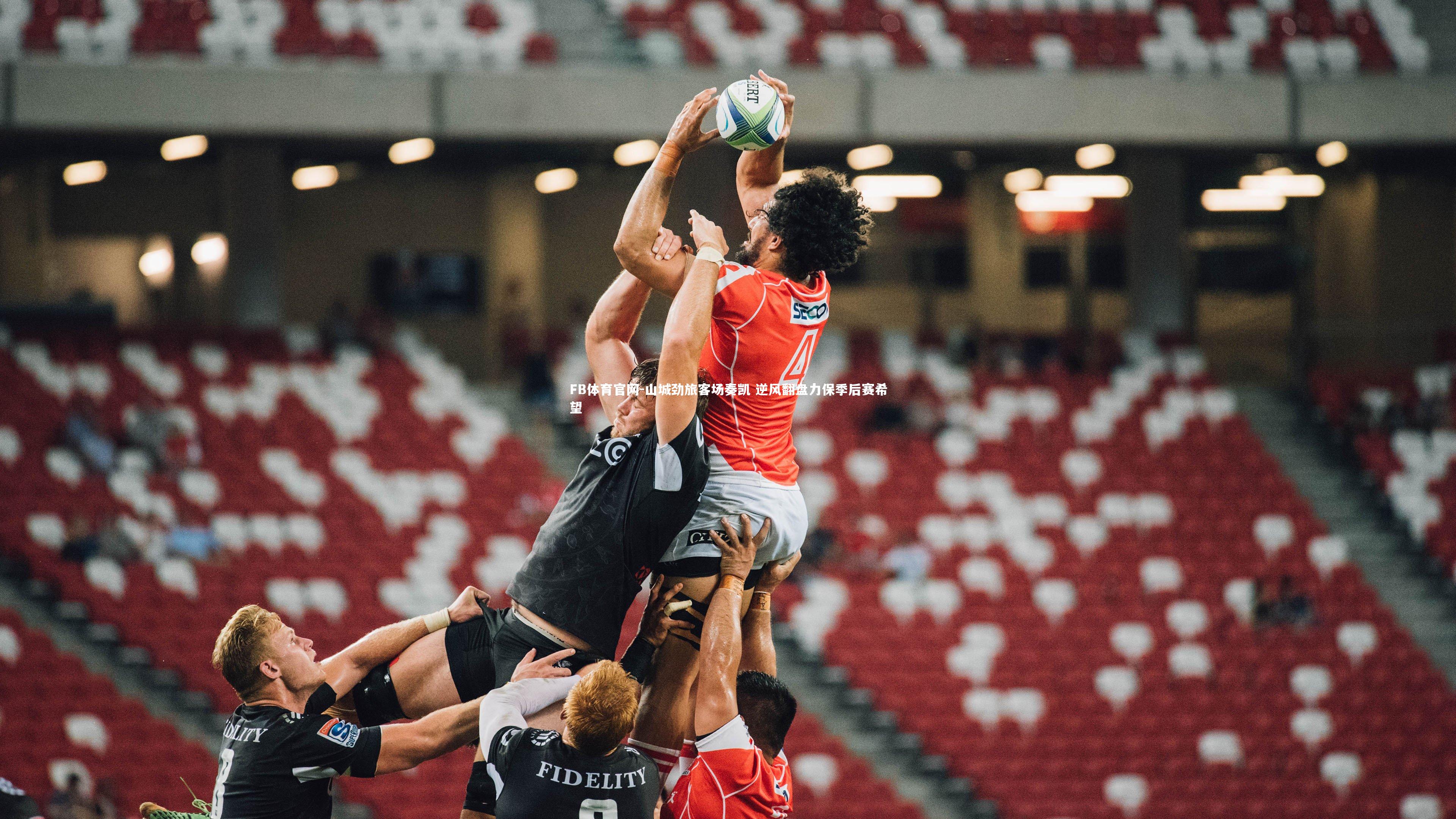 山城劲旅客场奏凯 逆风翻盘力保季后赛希望