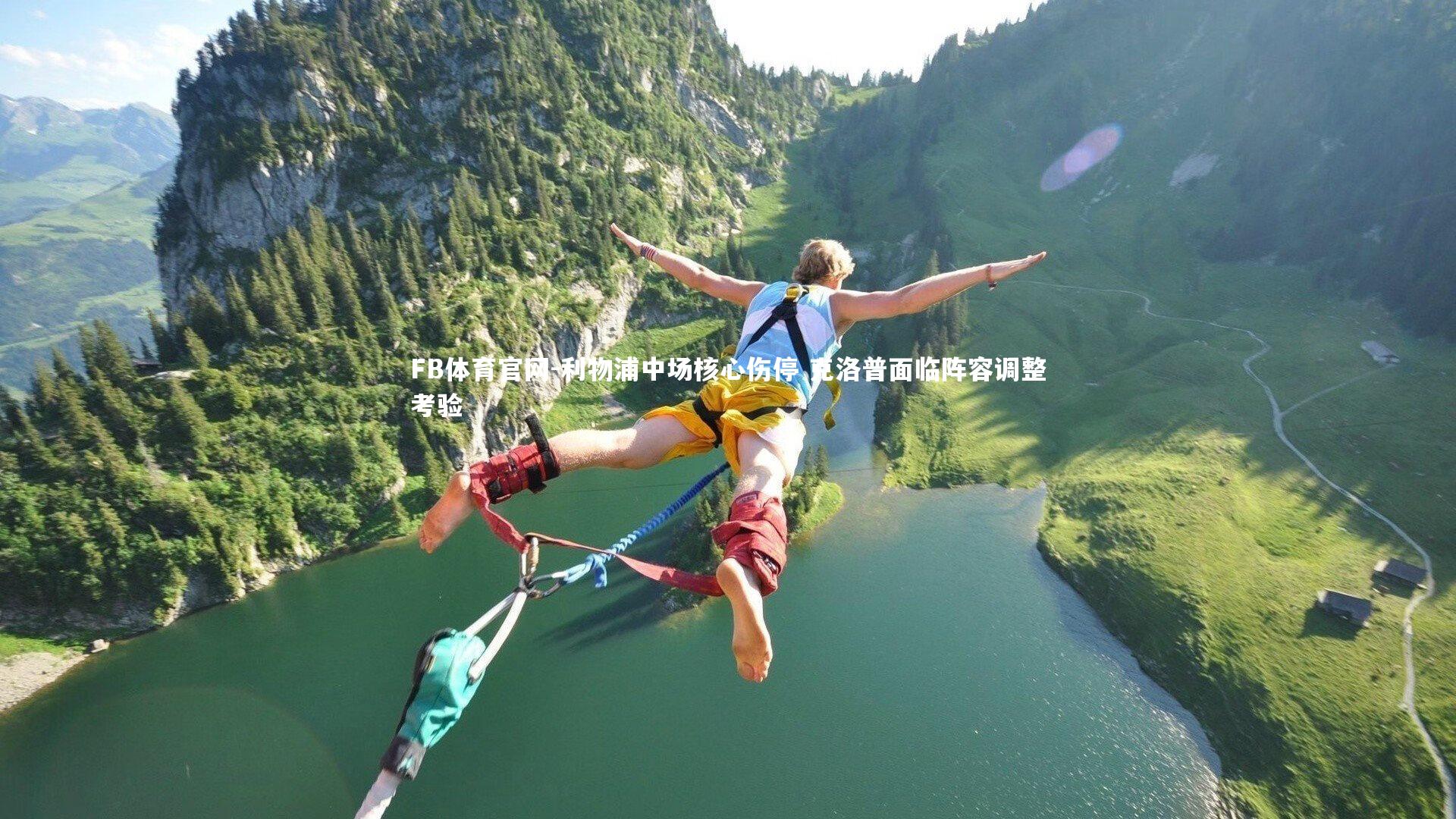 利物浦中场核心伤停 克洛普面临阵容调整考验