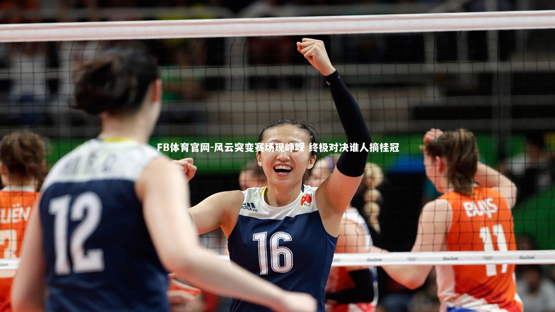 风云突变赛场现峥嵘 终极对决谁人摘桂冠