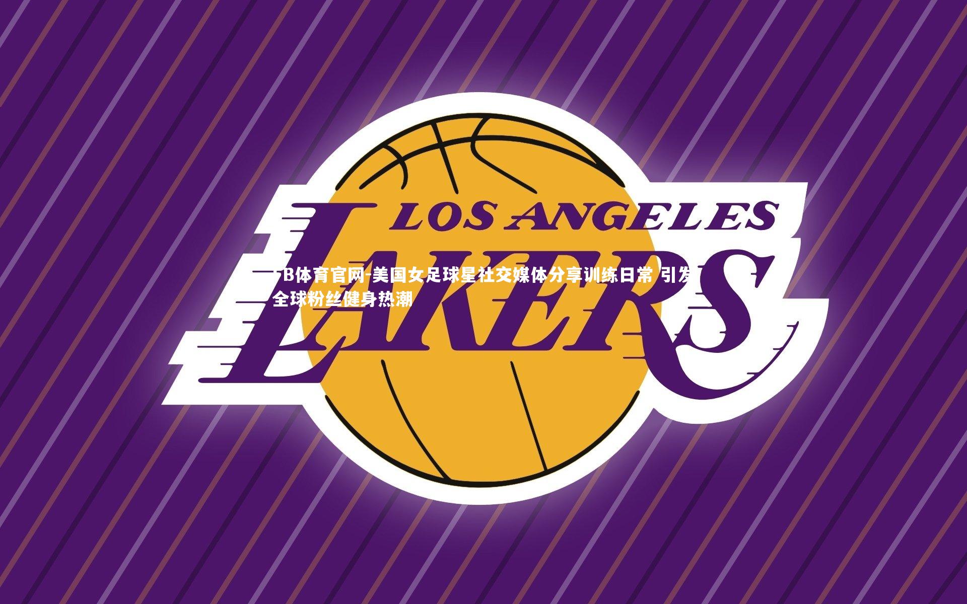 美国女足球星社交媒体分享训练日常 引发全球粉丝健身热潮