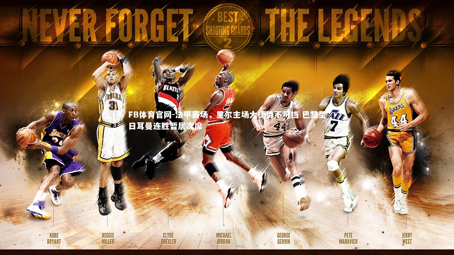 法甲赛场，里尔主场大捷势不可挡 巴黎圣日耳曼连胜暂居次席