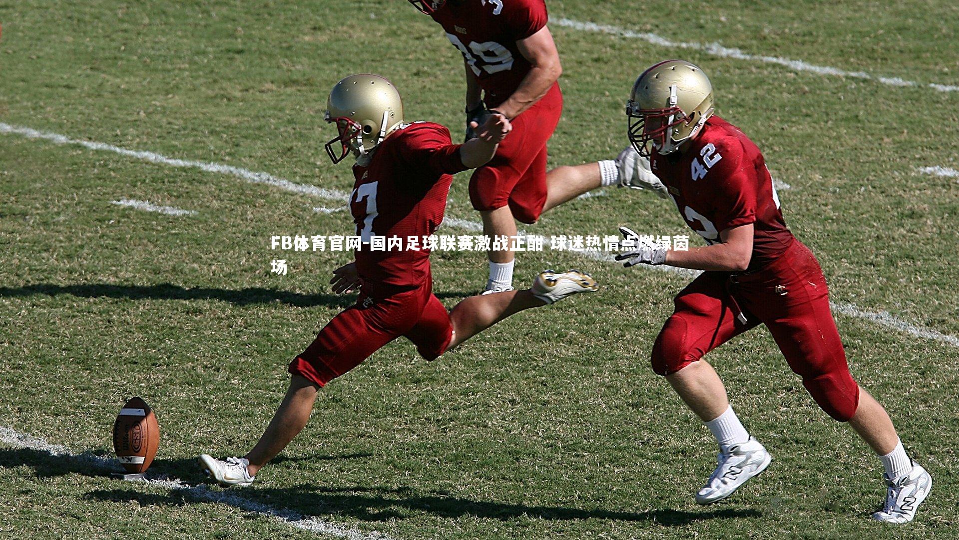 国内足球联赛激战正酣 球迷热情点燃绿茵场