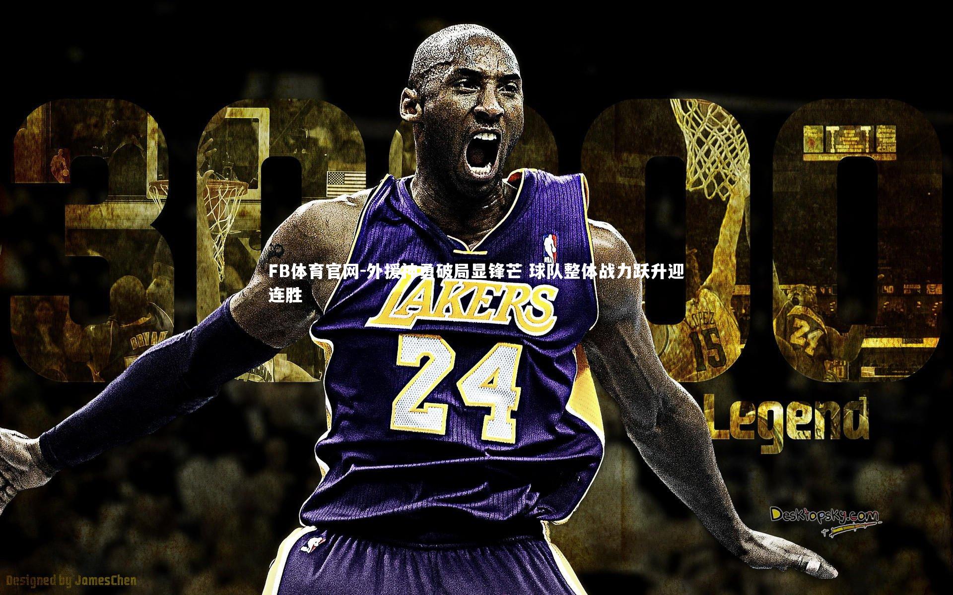 外援神勇破局显锋芒 球队整体战力跃升迎连胜