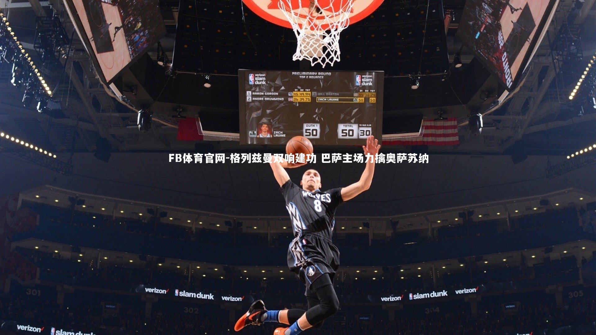 格列兹曼双响建功 巴萨主场力擒奥萨苏纳