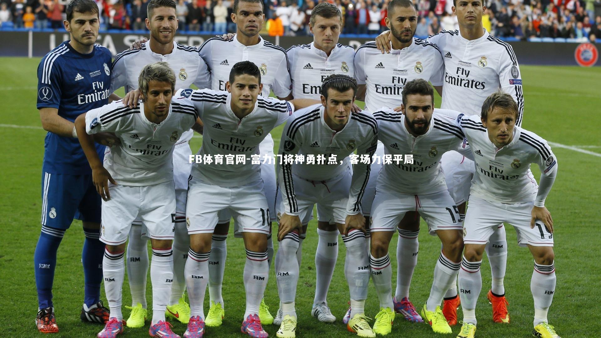 富力门将神勇扑点，客场力保平局