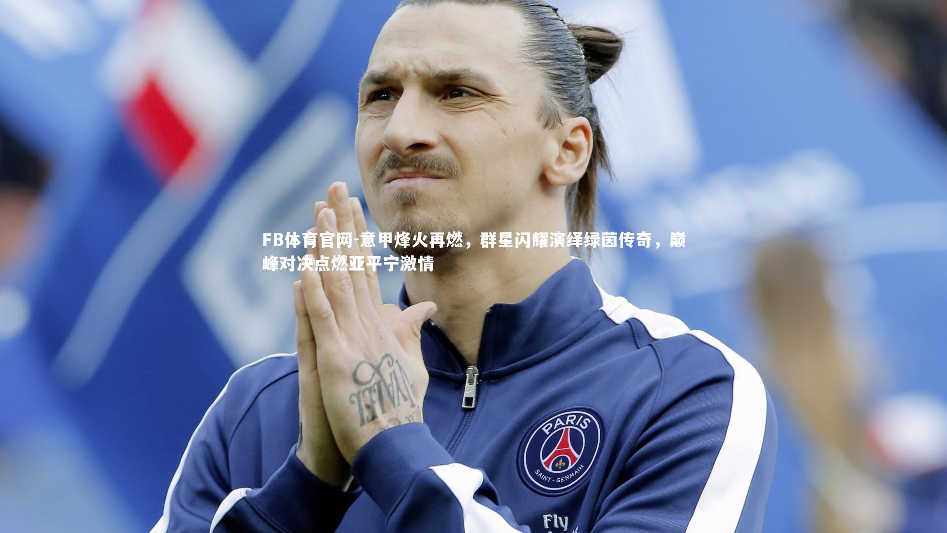 意甲烽火再燃，群星闪耀演绎绿茵传奇，巅峰对决点燃亚平宁激情