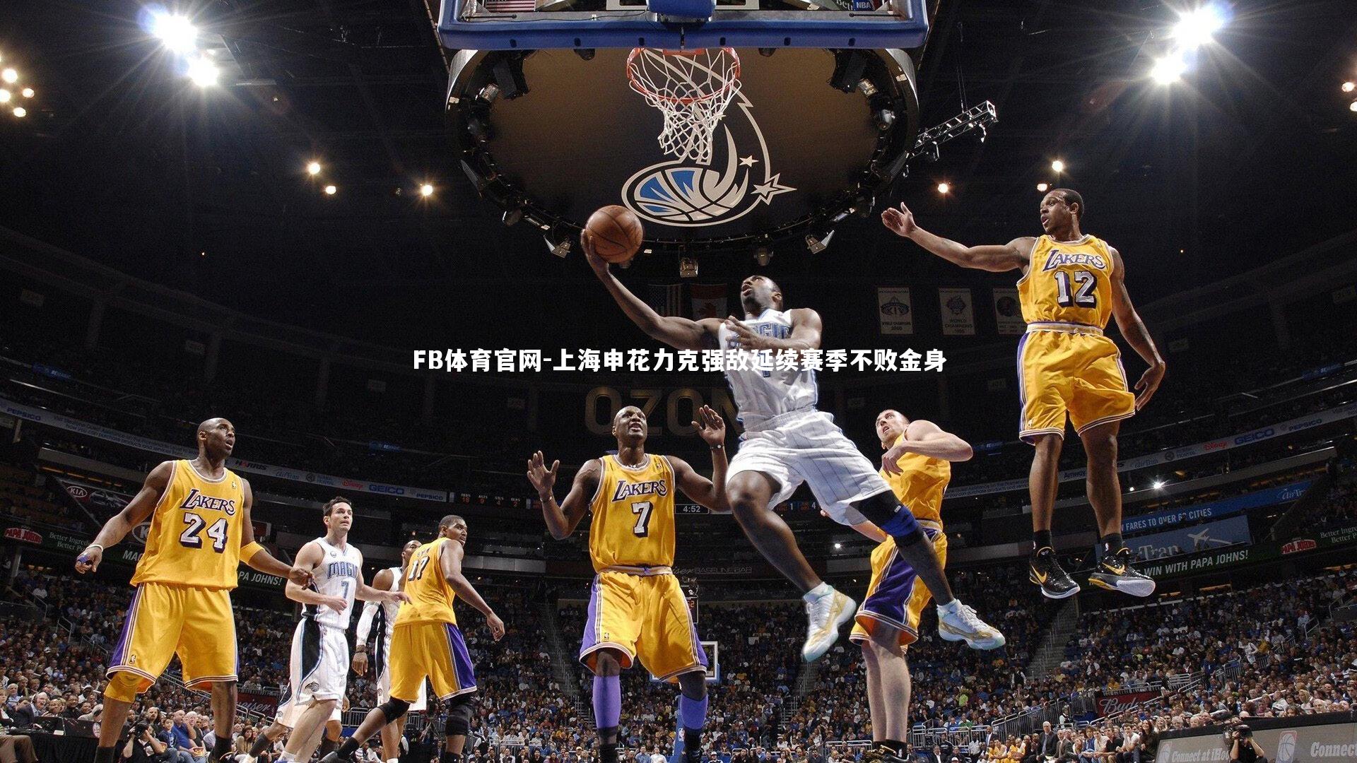 上海申花力克强敌延续赛季不败金身