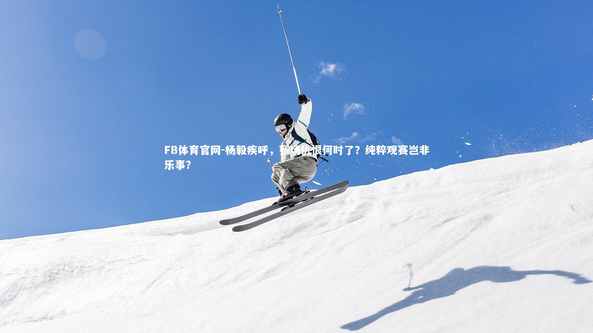 杨毅疾呼，赛场仇恨何时了？纯粹观赛岂非乐事？