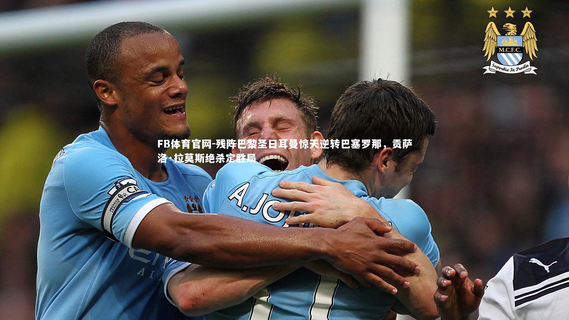 残阵巴黎圣日耳曼惊天逆转巴塞罗那，贡萨洛·拉莫斯绝杀定胜局
