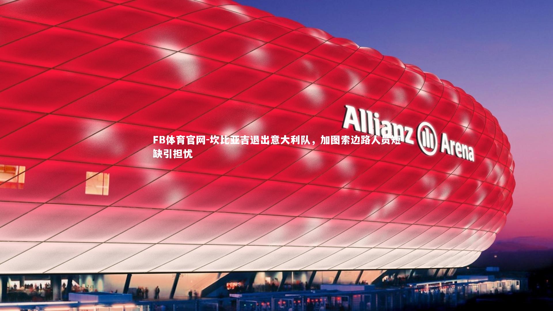 坎比亚吉退出意大利队，加图索边路人员短缺引担忧