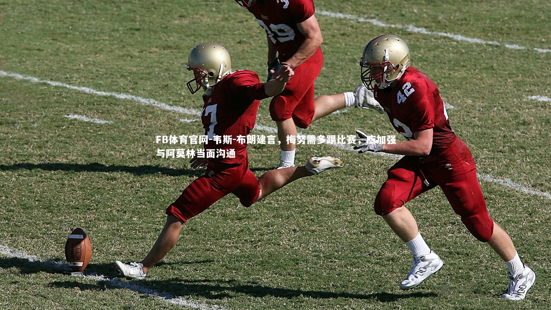 韦斯-布朗建言,梅努需多踢比赛,应加强与阿莫林当面沟通