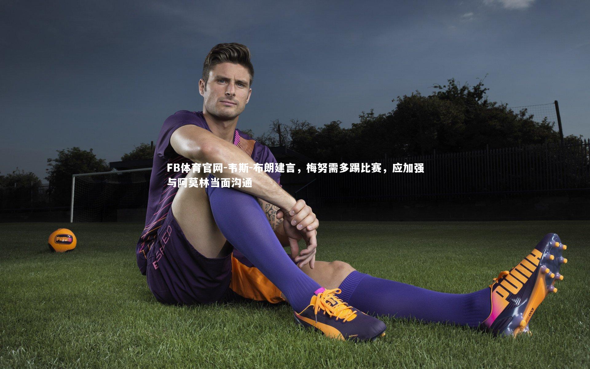 韦斯-布朗建言,梅努需多踢比赛,应加强与阿莫林当面沟通