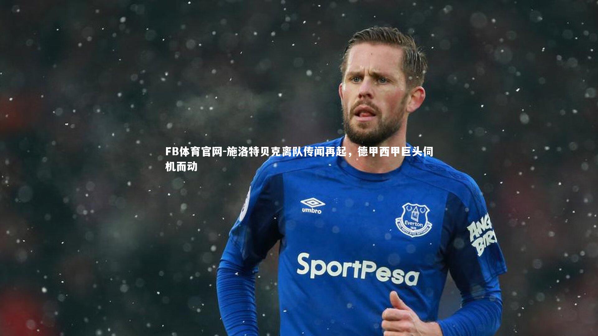 施洛特贝克离队传闻再起，德甲西甲巨头伺机而动