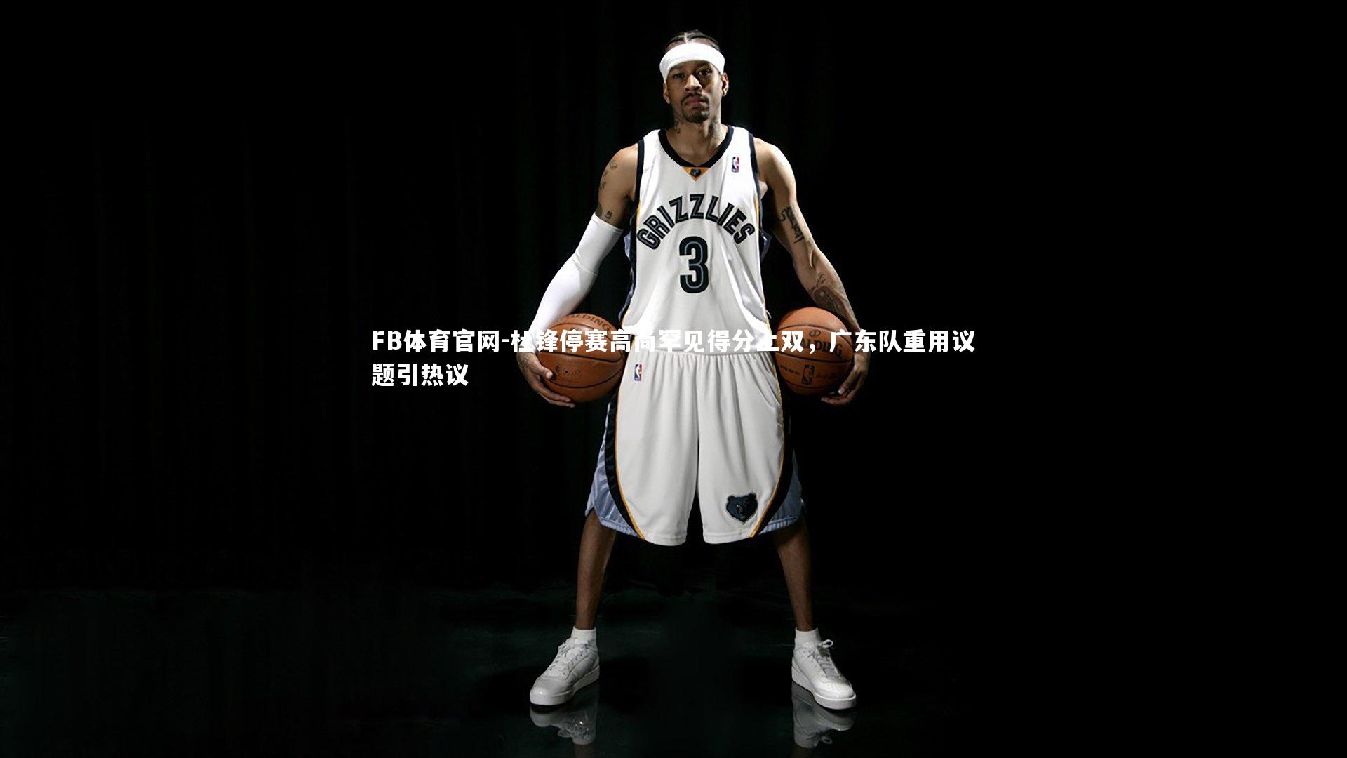 杜锋停赛高尚罕见得分上双，广东队重用议题引热议