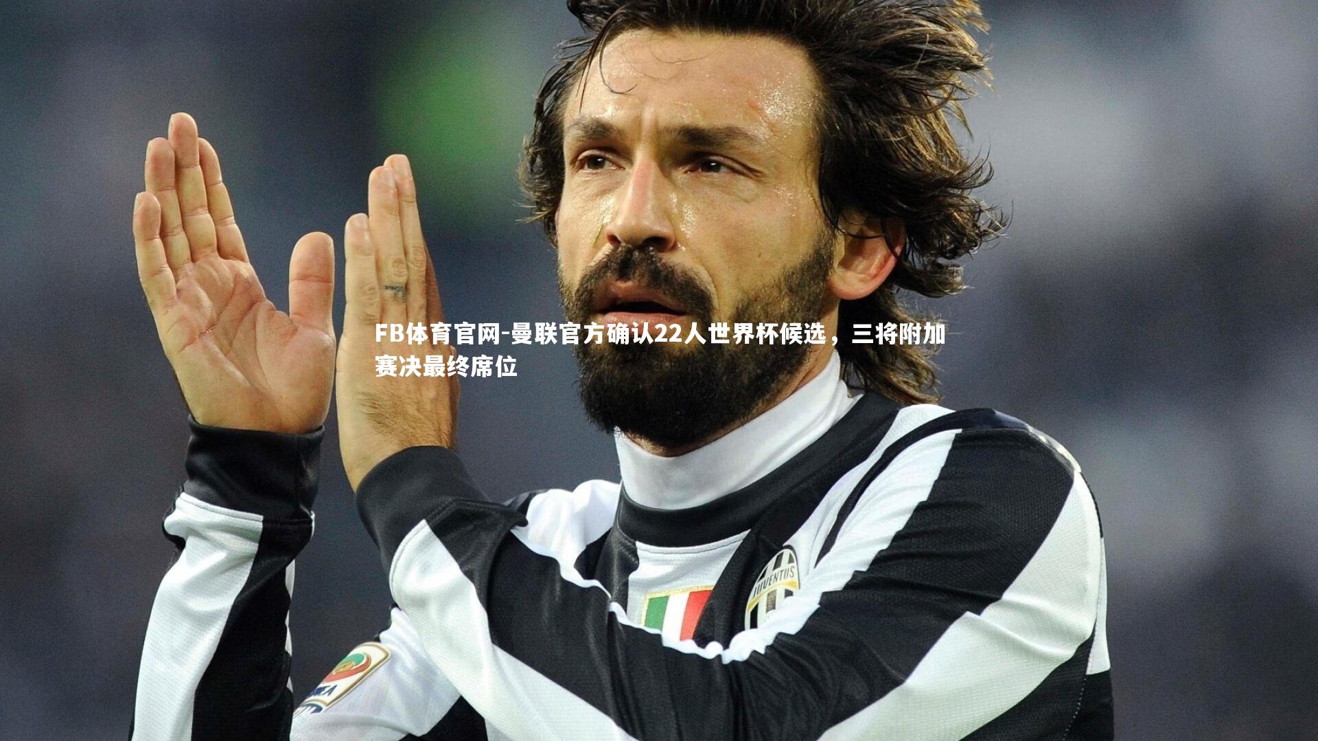 曼联官方确认22人世界杯候选，三将附加赛决最终席位