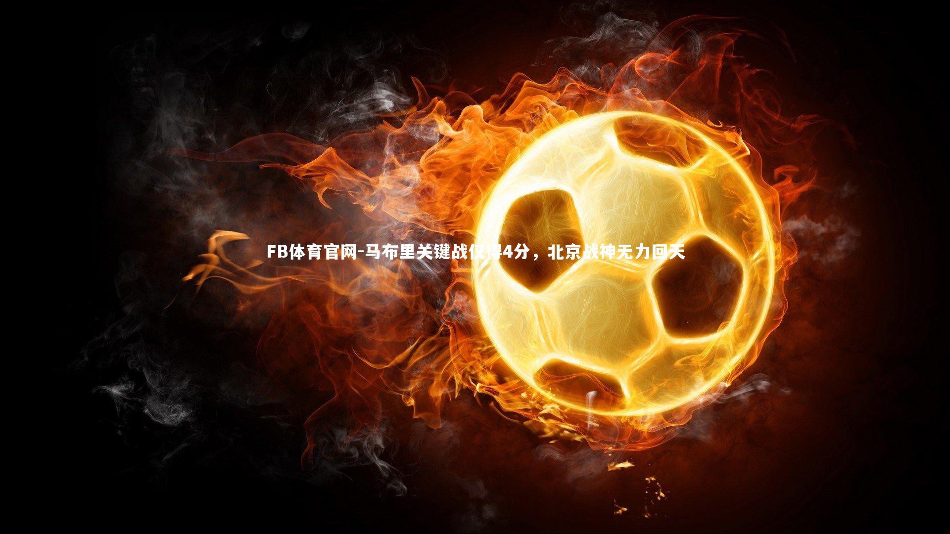 马布里关键战仅得4分，北京战神无力回天