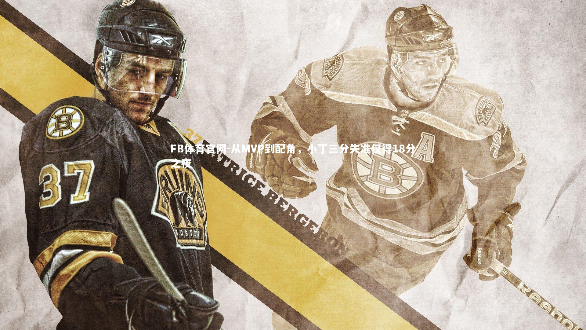 从MVP到配角，小丁三分失准仅得18分之夜
