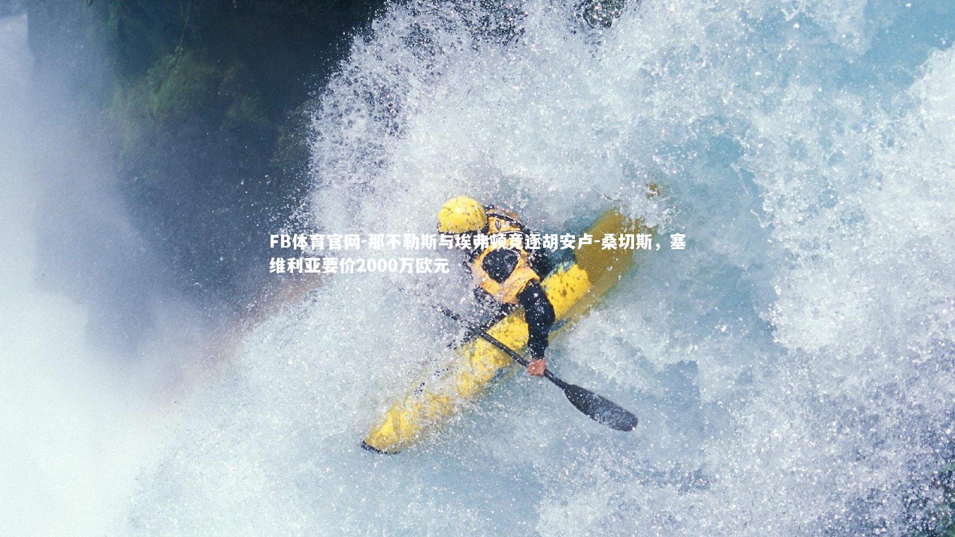 那不勒斯与埃弗顿竞逐胡安卢-桑切斯，塞维利亚要价2000万欧元