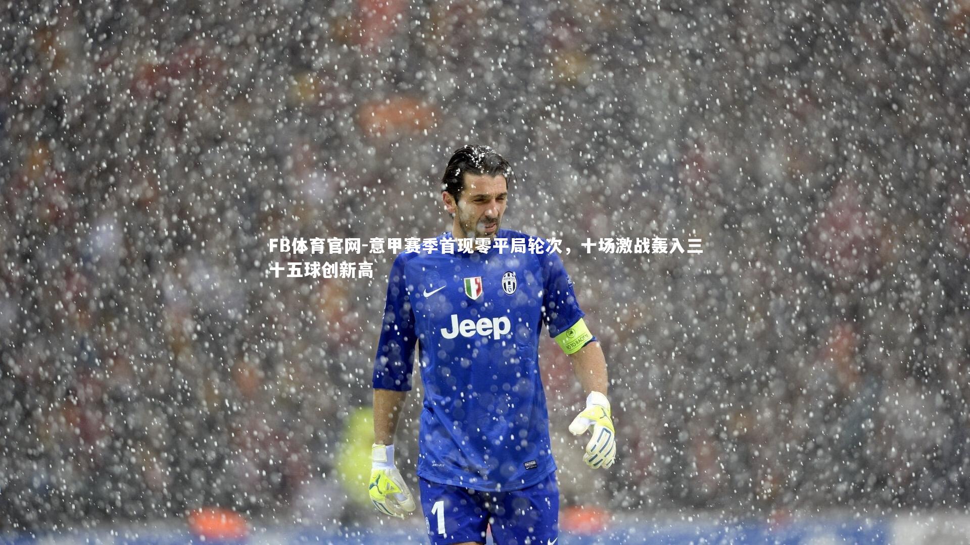 意甲赛季首现零平局轮次，十场激战轰入三十五球创新高