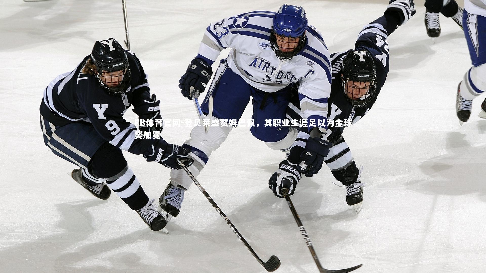 登贝莱盛赞姆巴佩，其职业生涯足以为金球奖加冕