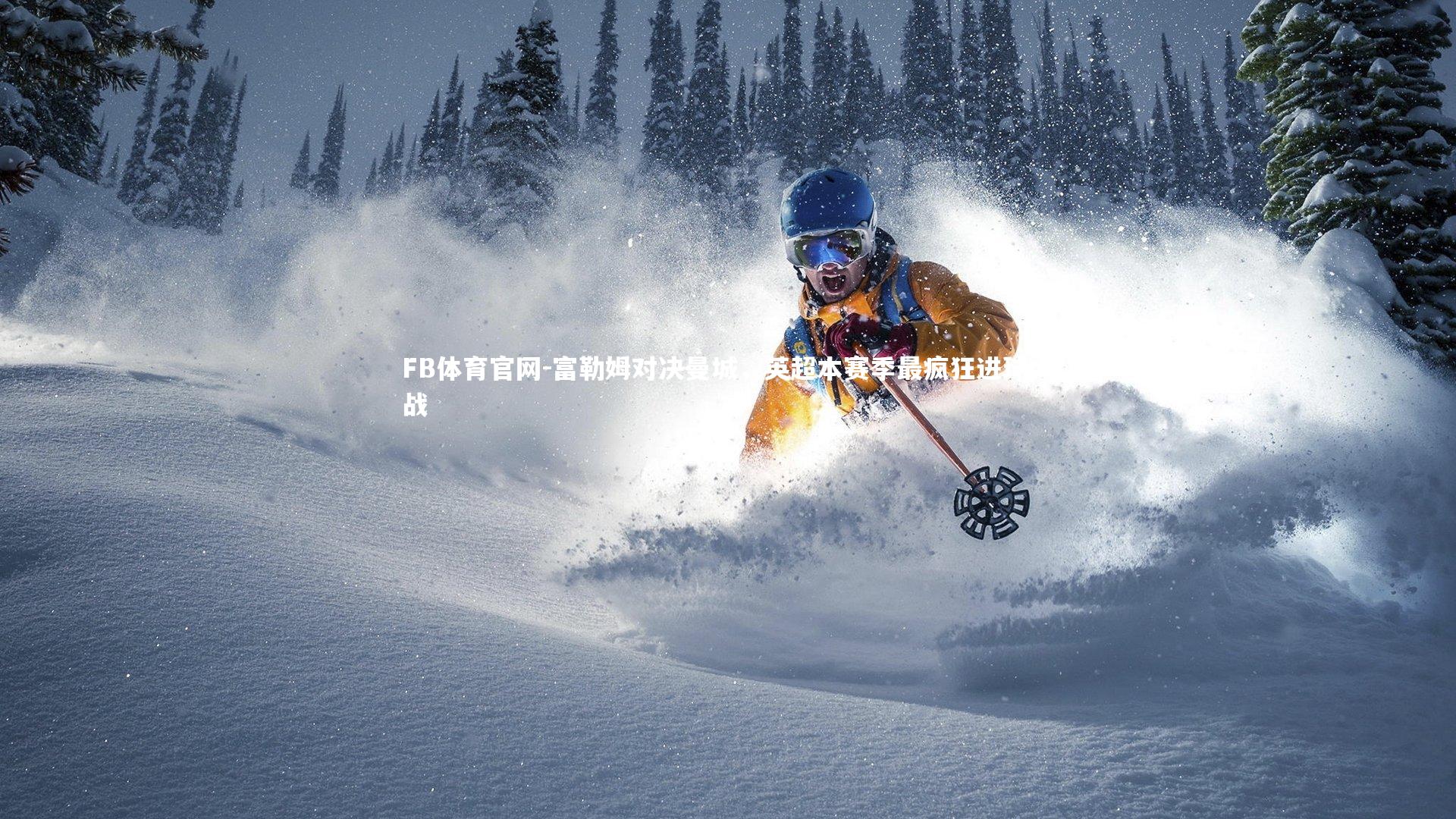 富勒姆对决曼城，英超本赛季最疯狂进球大战