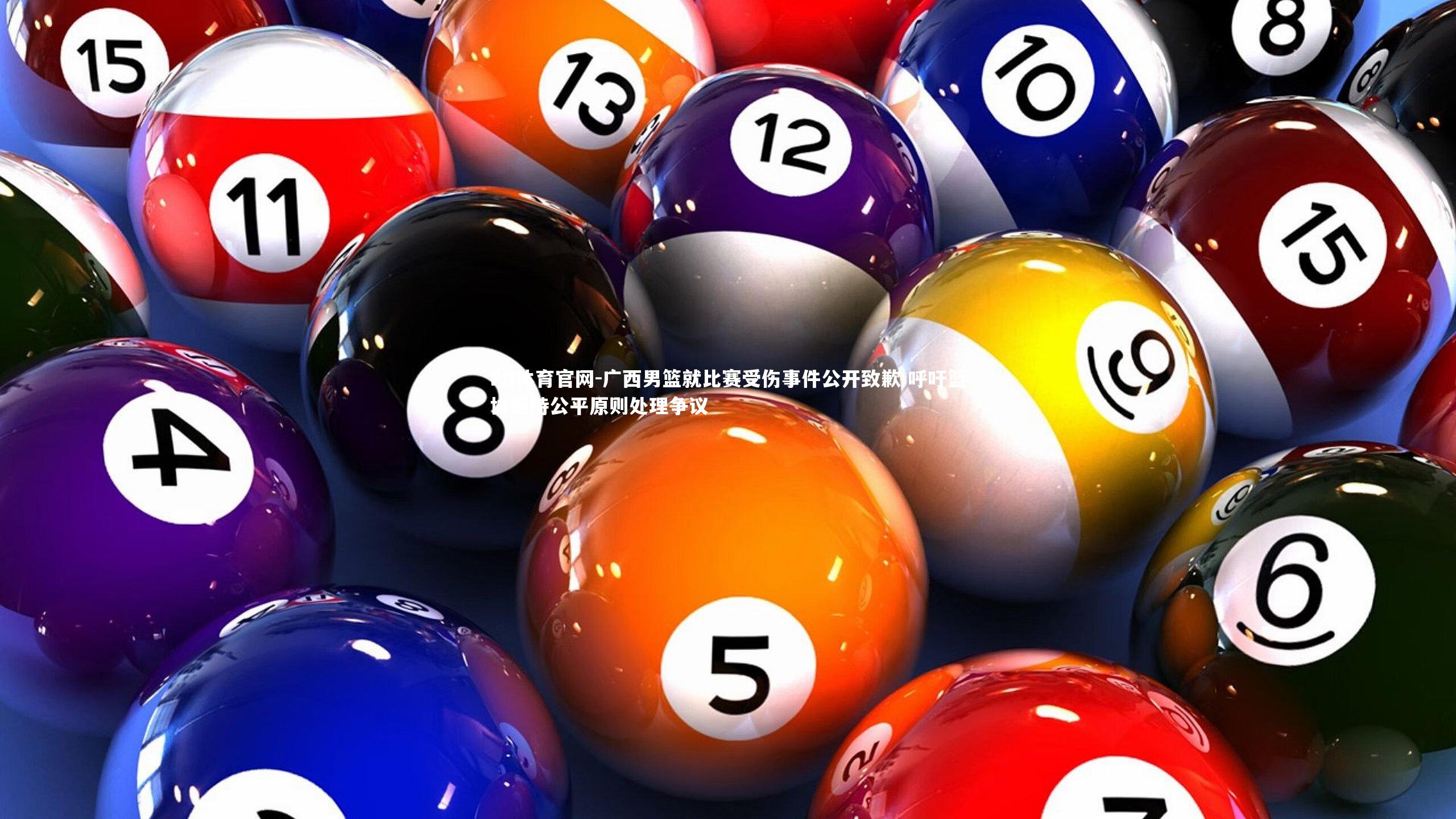 广西男篮就比赛受伤事件公开致歉 呼吁篮协秉持公平原则处理争议