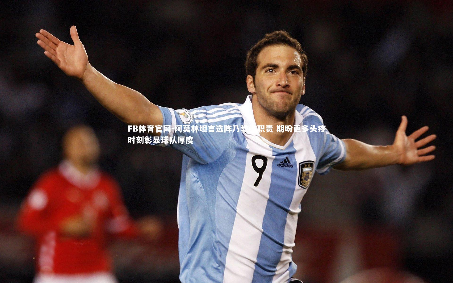 阿莫林坦言选阵乃教练职责 期盼更多头疼时刻彰显球队厚度