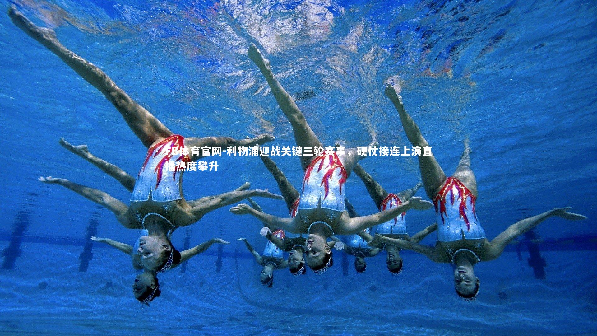 利物浦迎战关键三轮赛事，硬仗接连上演直播热度攀升