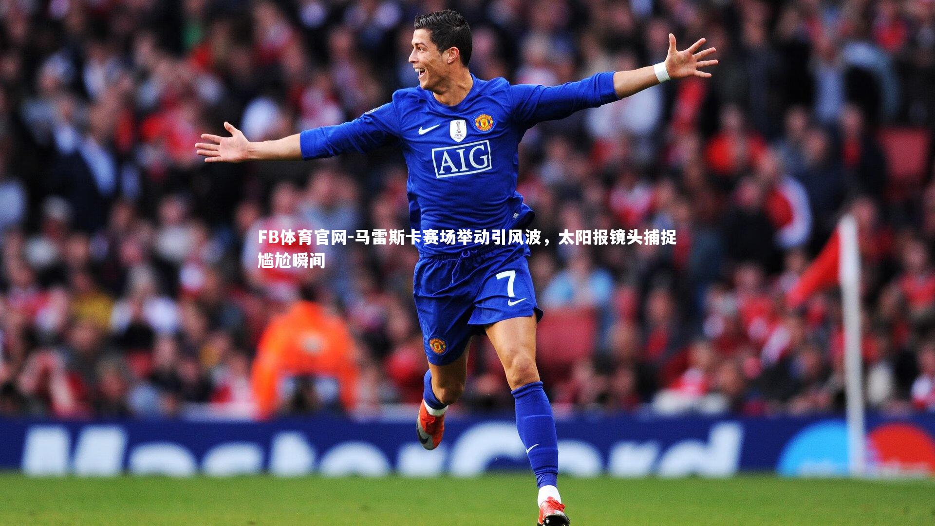 马雷斯卡赛场举动引风波，太阳报镜头捕捉尴尬瞬间