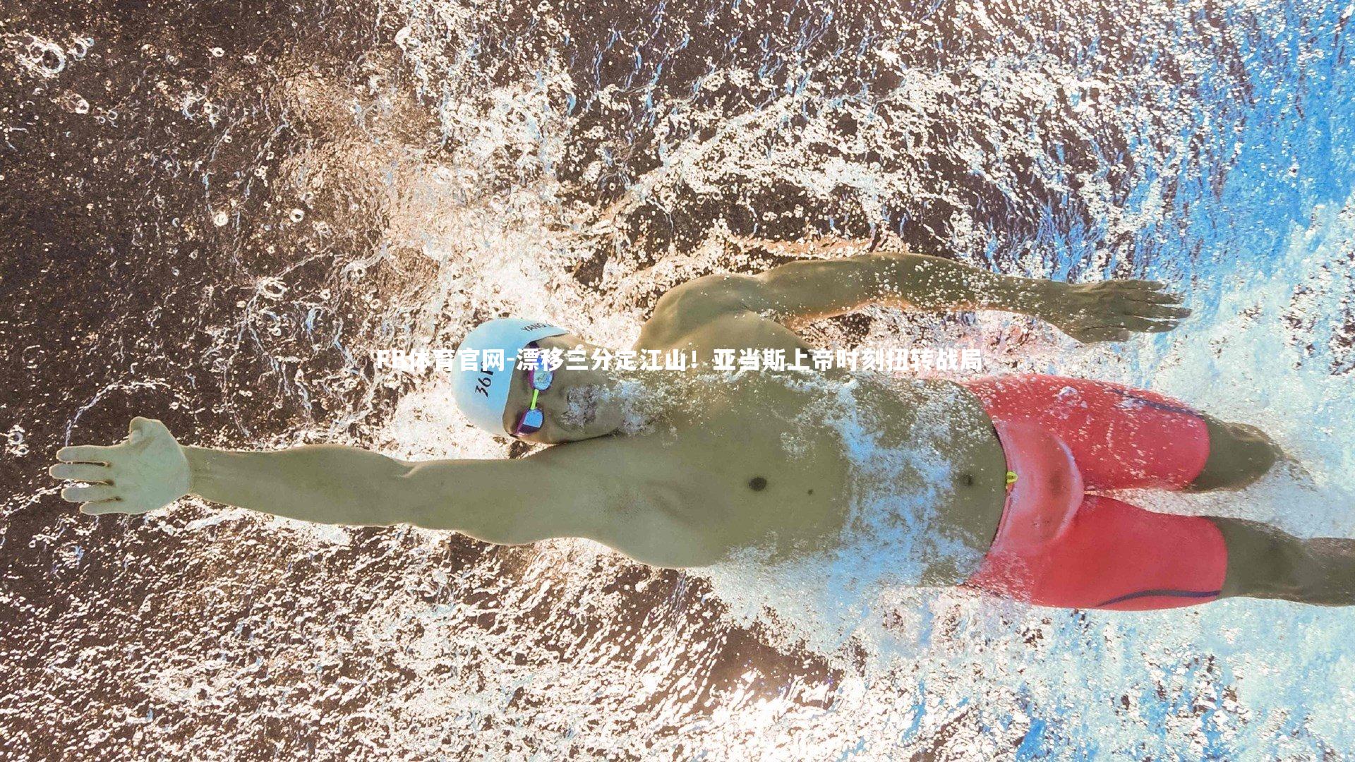 漂移三分定江山！亚当斯上帝时刻扭转战局