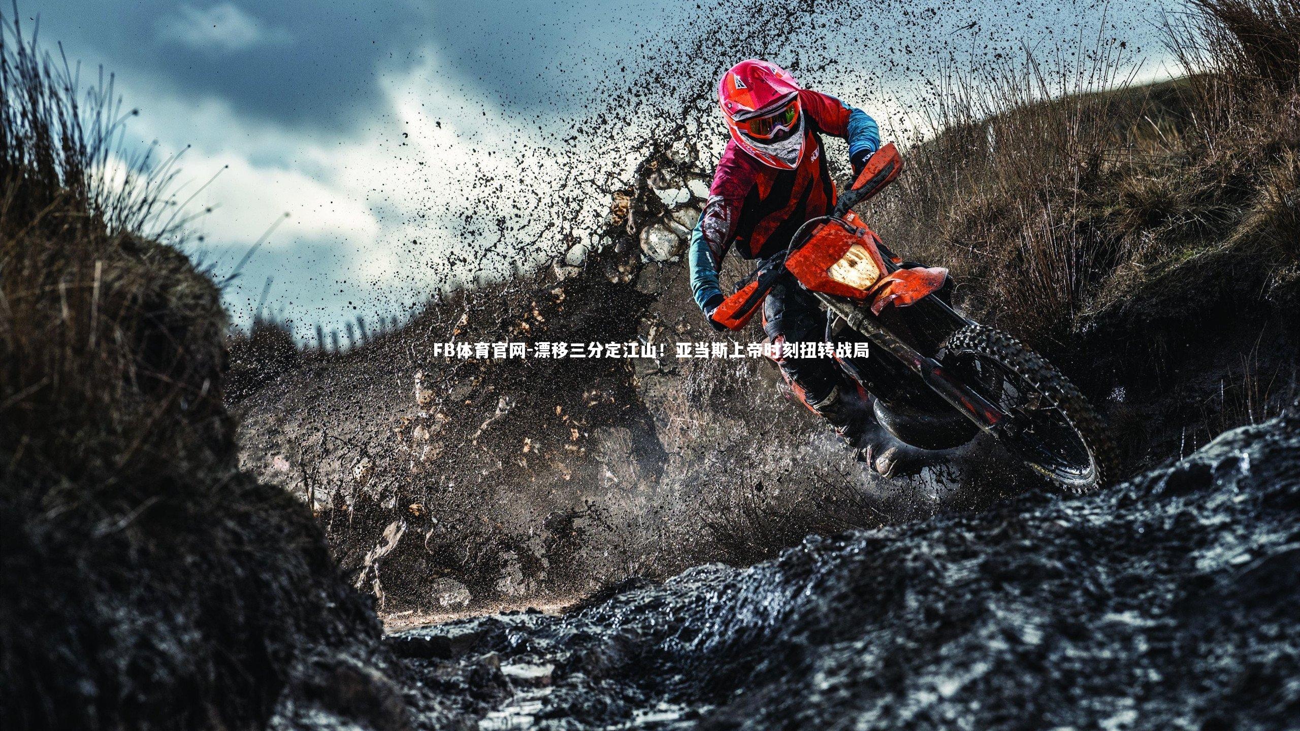 漂移三分定江山！亚当斯上帝时刻扭转战局