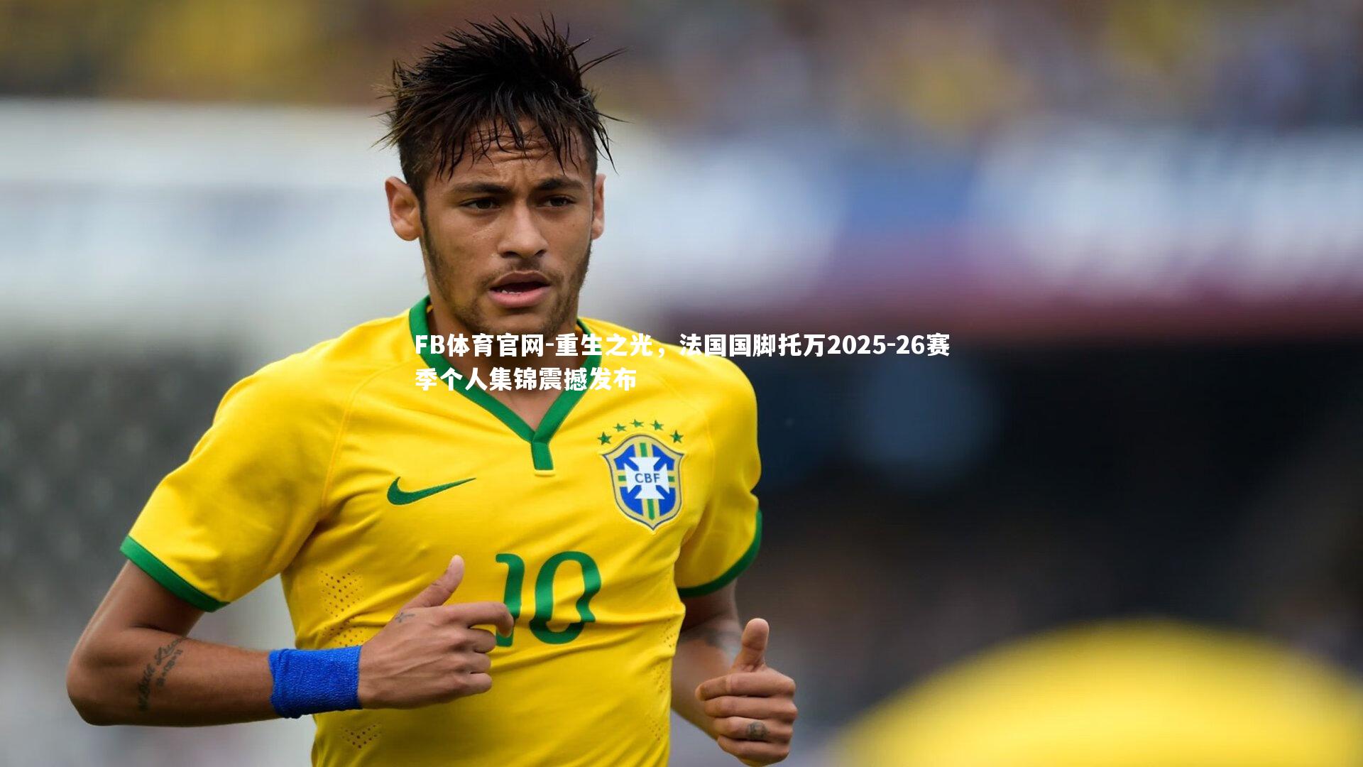 FB体育官网-重生之光，法国国脚托万2025-26赛季个人集锦震撼发布