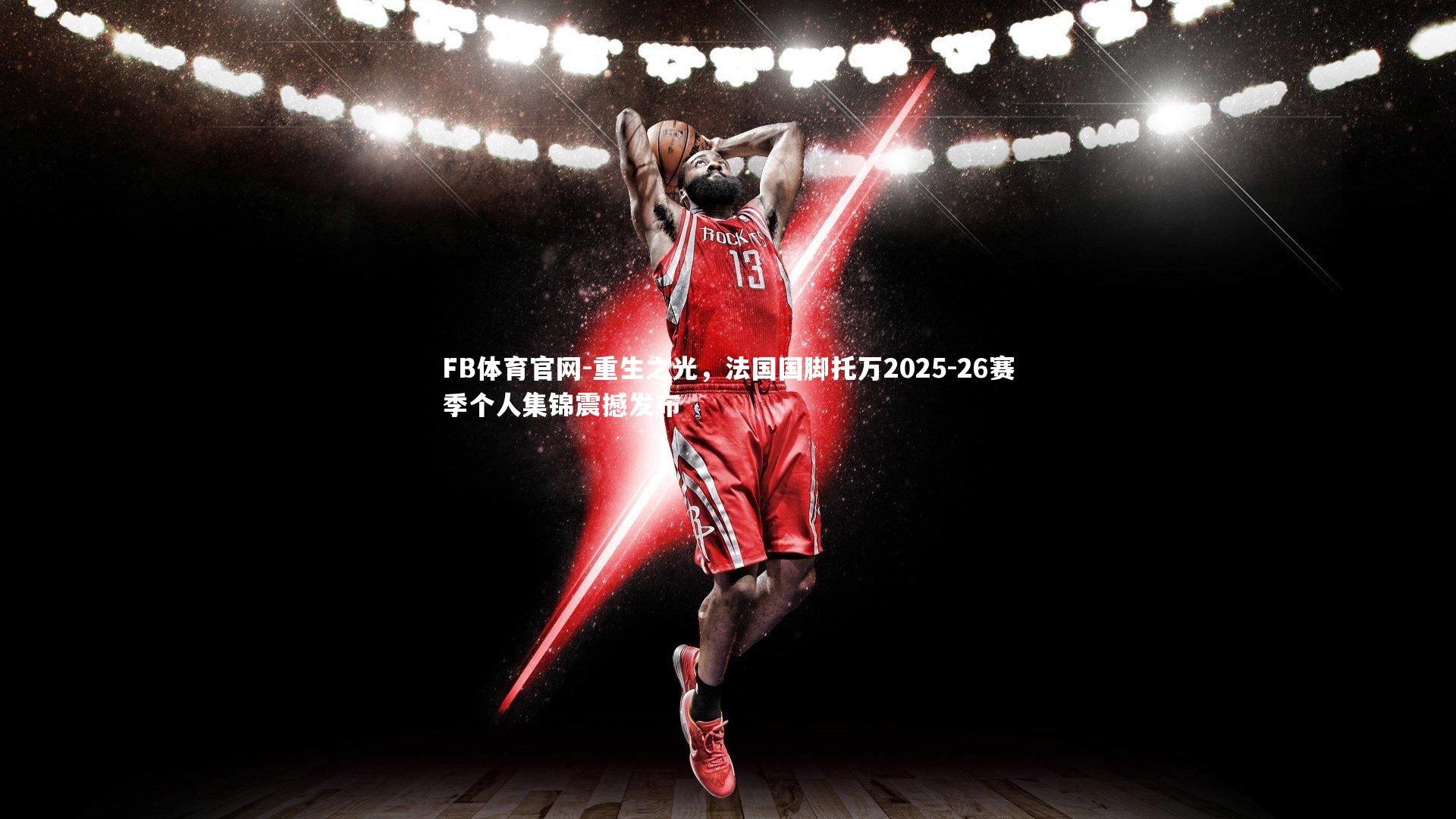 重生之光,法国国脚托万2025-26赛季个人集锦震撼发布