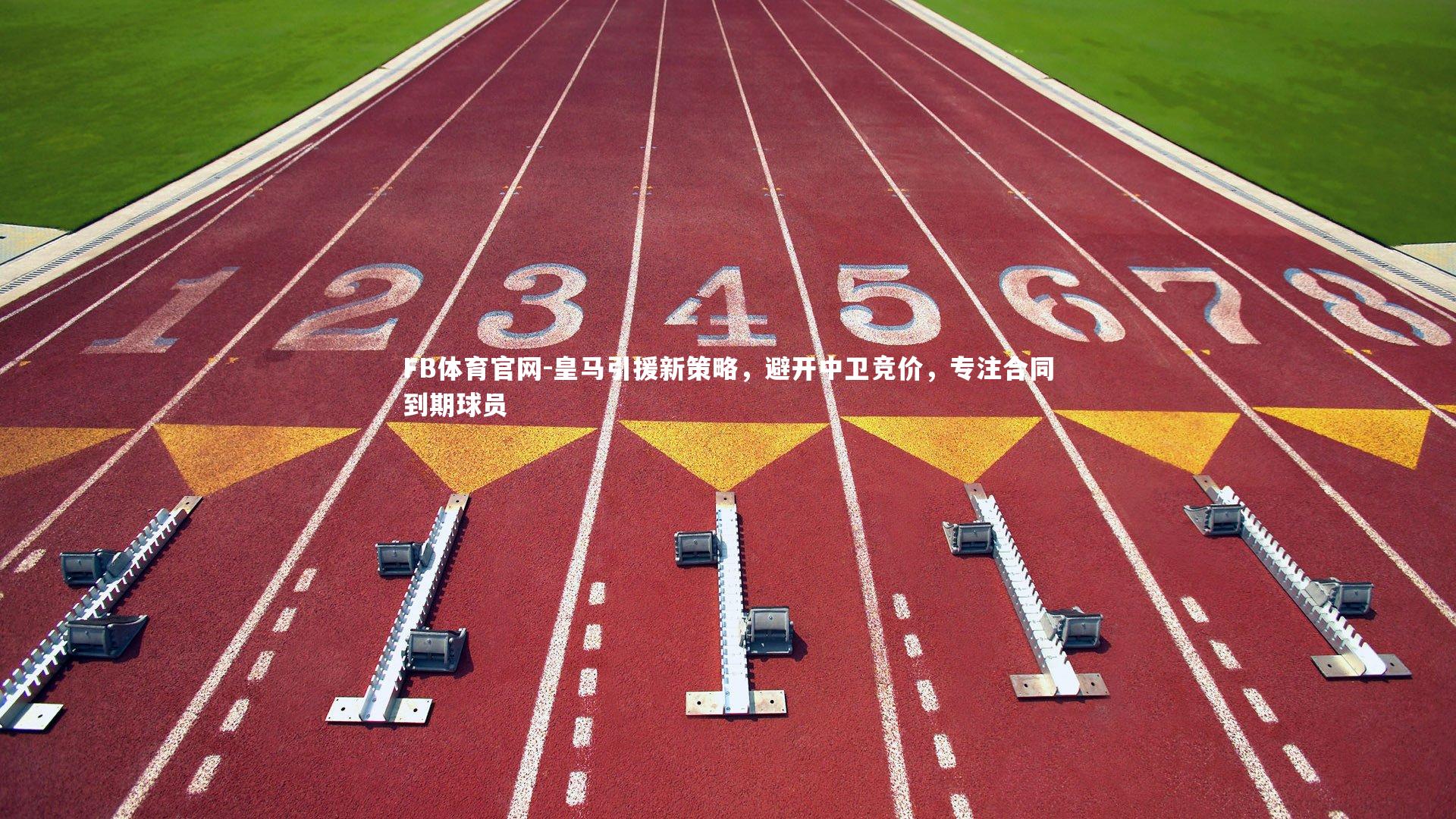 皇马引援新策略，避开中卫竞价，专注合同到期球员