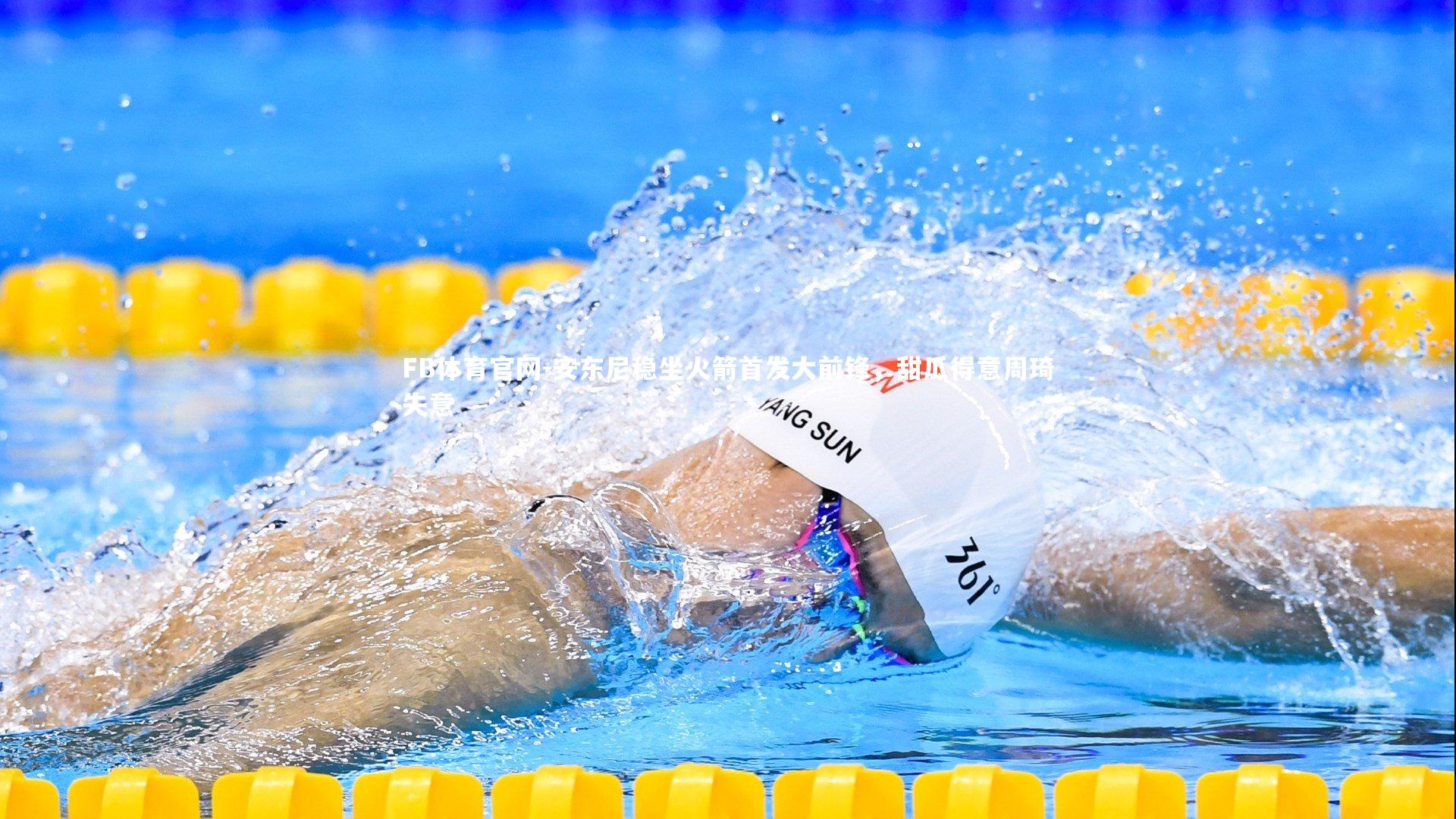 安东尼稳坐火箭首发大前锋，甜瓜得意周琦失意