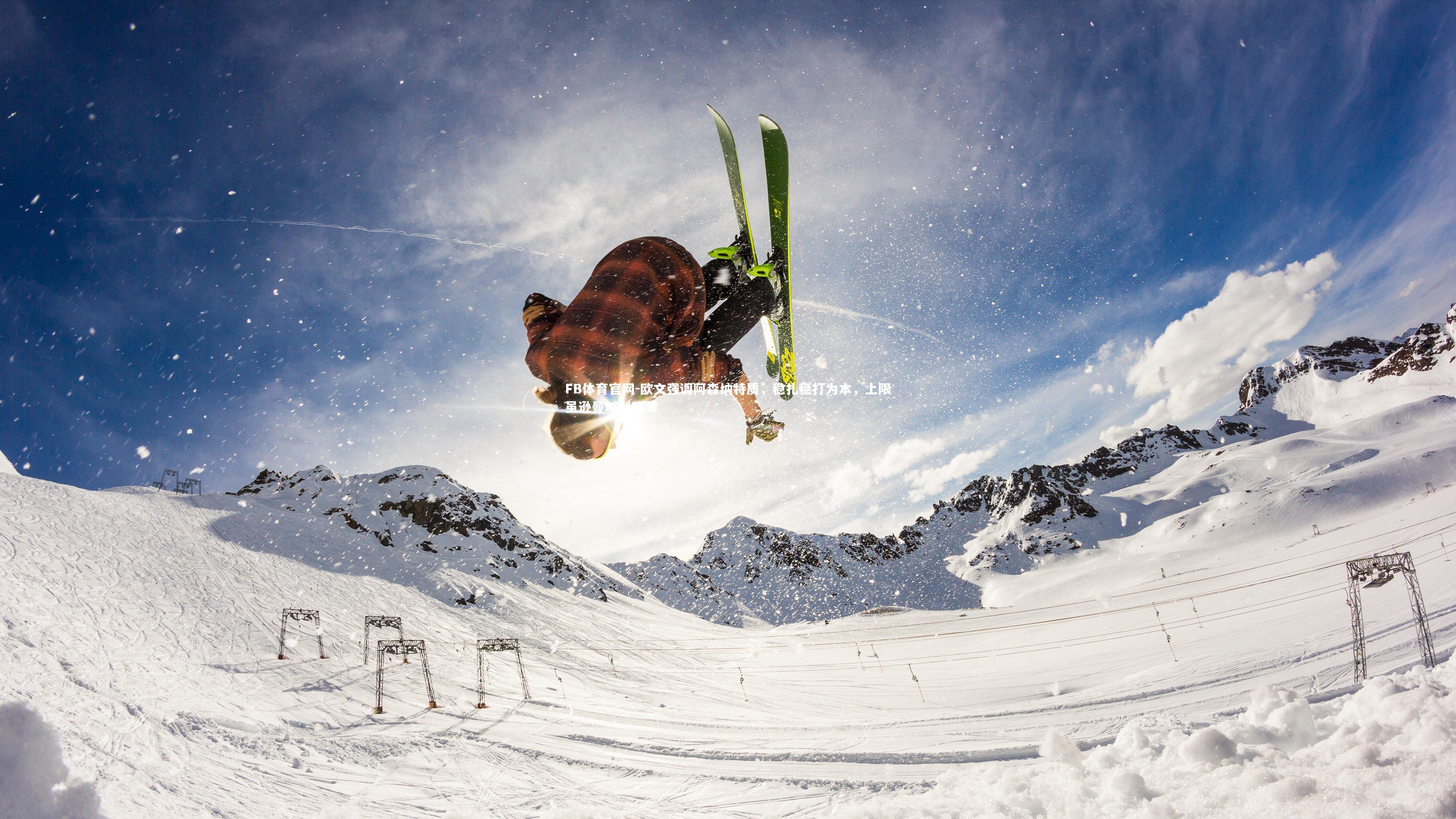 FB体育官网-欧文强调阿森纳特质，稳扎稳打为本，上限虽逊曼城利物浦