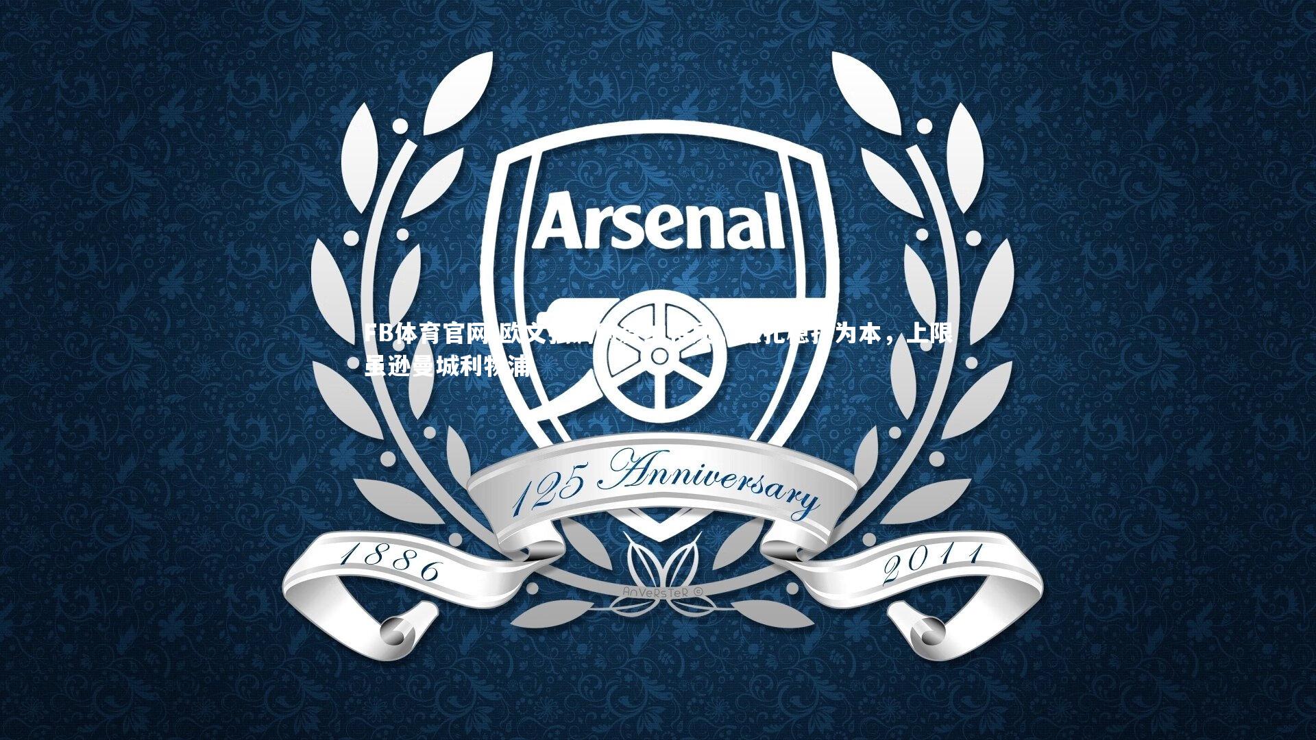 欧文强调阿森纳特质,稳扎稳打为本,上限虽逊曼城利物浦