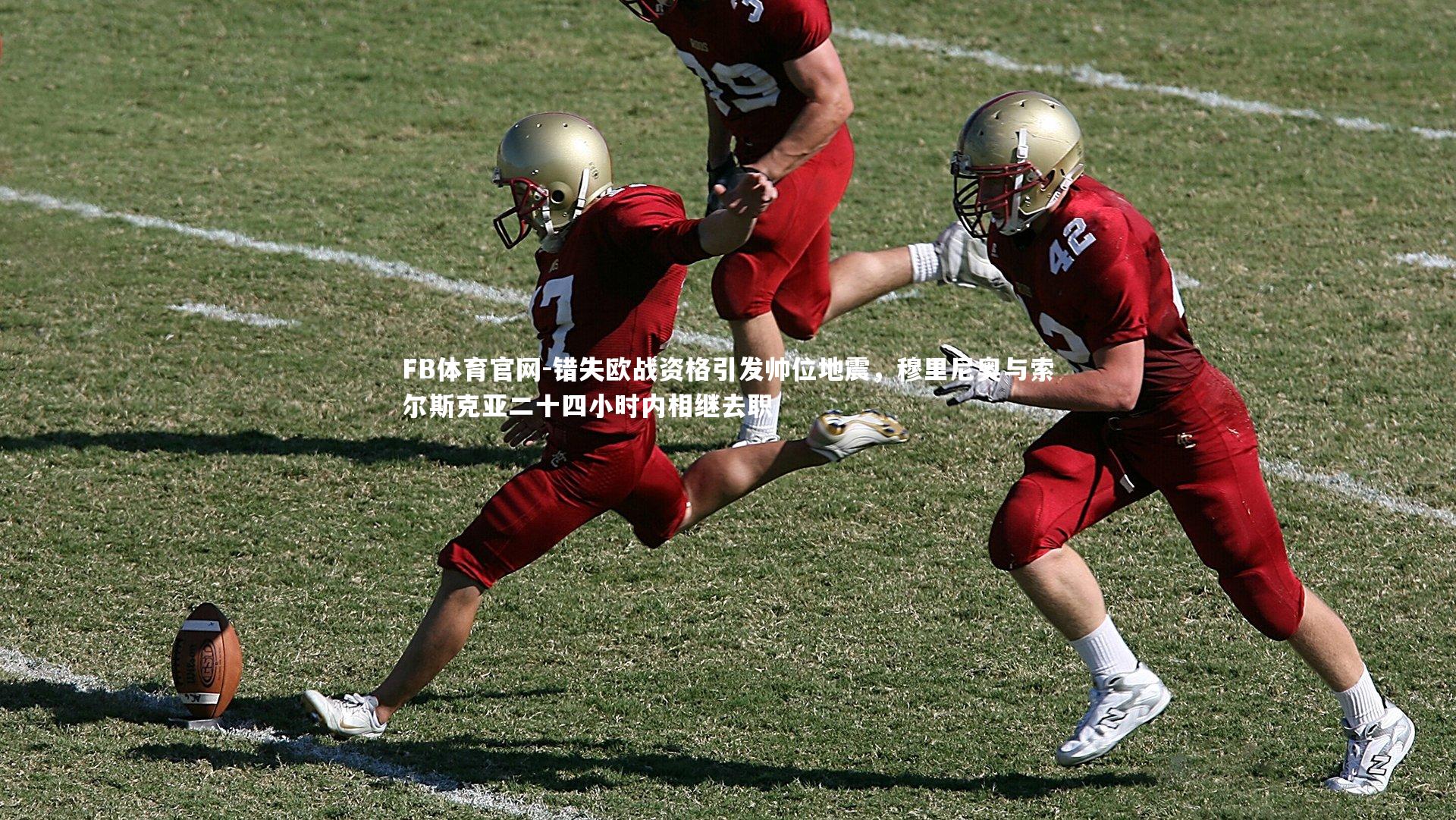 错失欧战资格引发帅位地震，穆里尼奥与索尔斯克亚二十四小时内相继去职