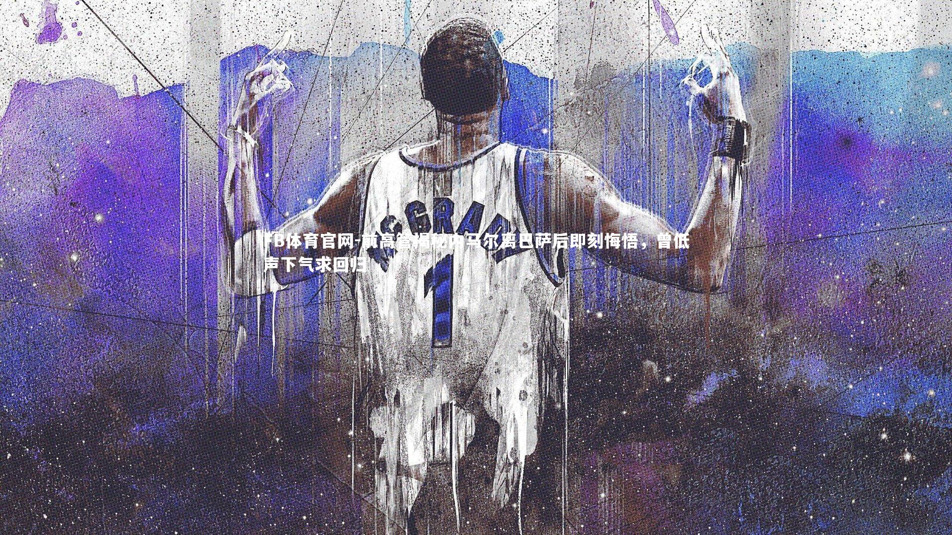 前高管揭秘内马尔离巴萨后即刻悔悟,曾低声下气求回归