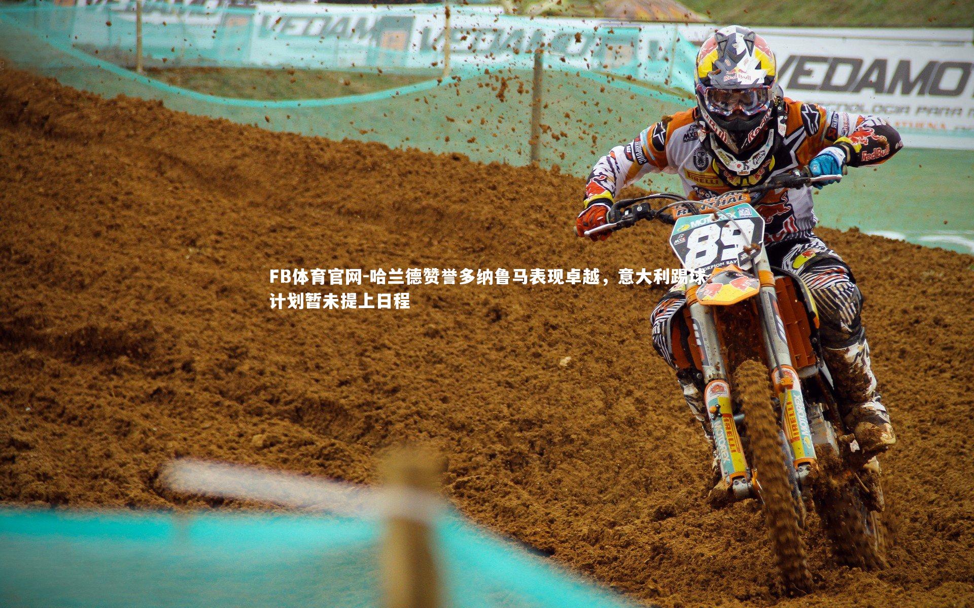 FB体育官网-哈兰德赞誉多纳鲁马表现卓越，意大利踢球计划暂未提上日程