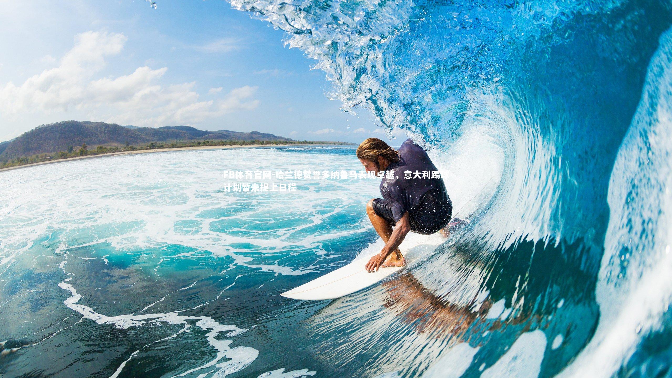 哈兰德赞誉多纳鲁马表现卓越,意大利踢球计划暂未提上日程