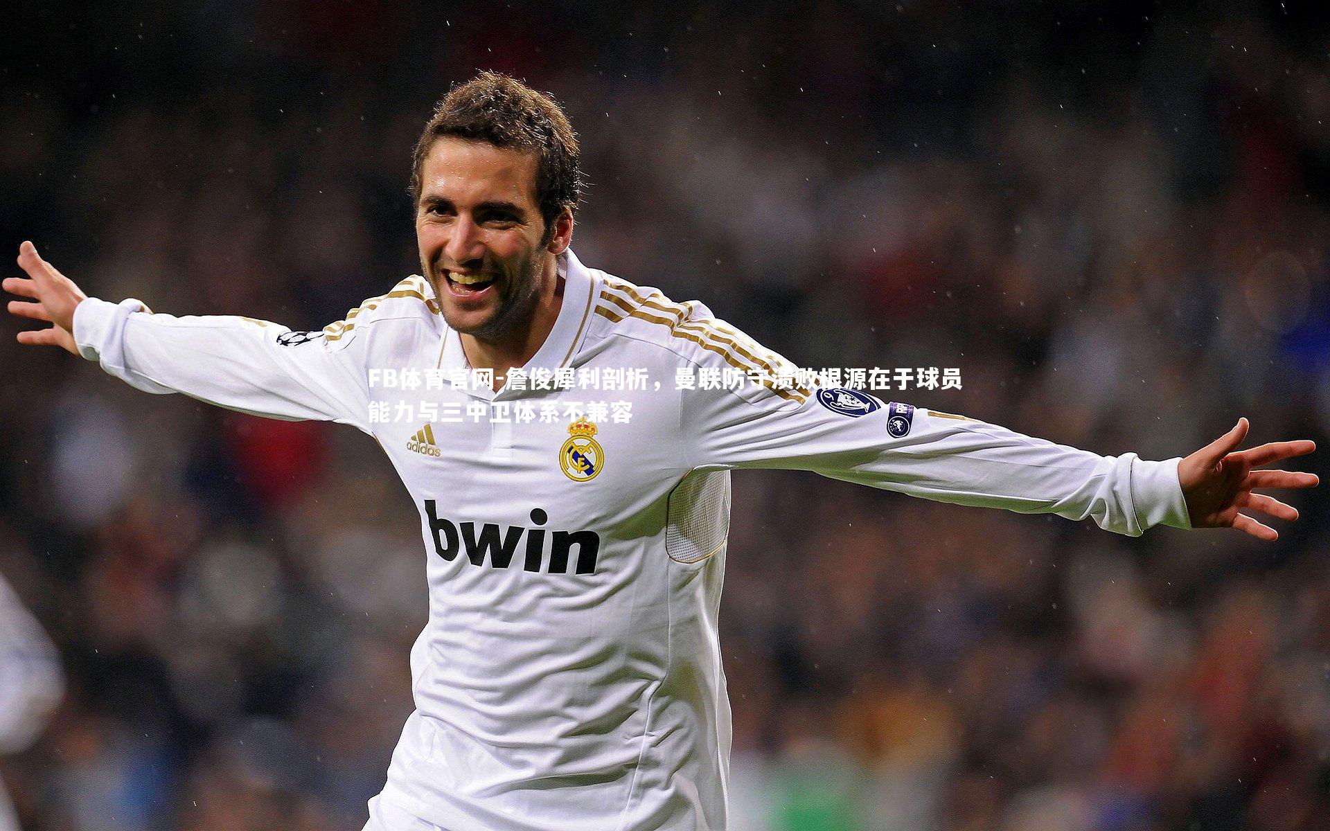 詹俊犀利剖析,曼联防守溃败根源在于球员能力与三中卫体系不兼容