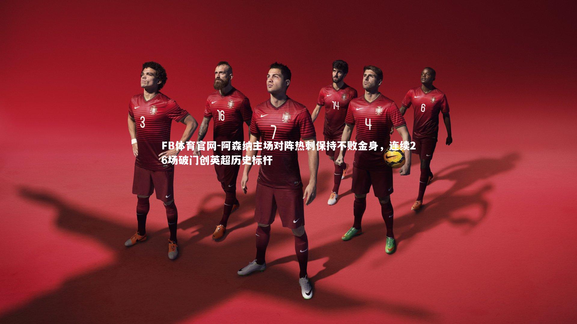 阿森纳主场对阵热刺保持不败金身，连续26场破门创英超历史标杆