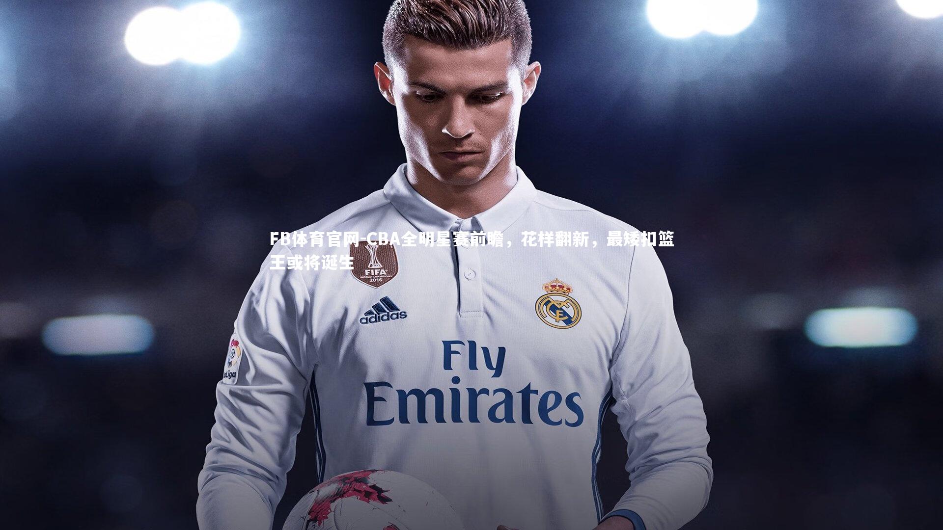 CBA全明星赛前瞻，花样翻新，最矮扣篮王或将诞生