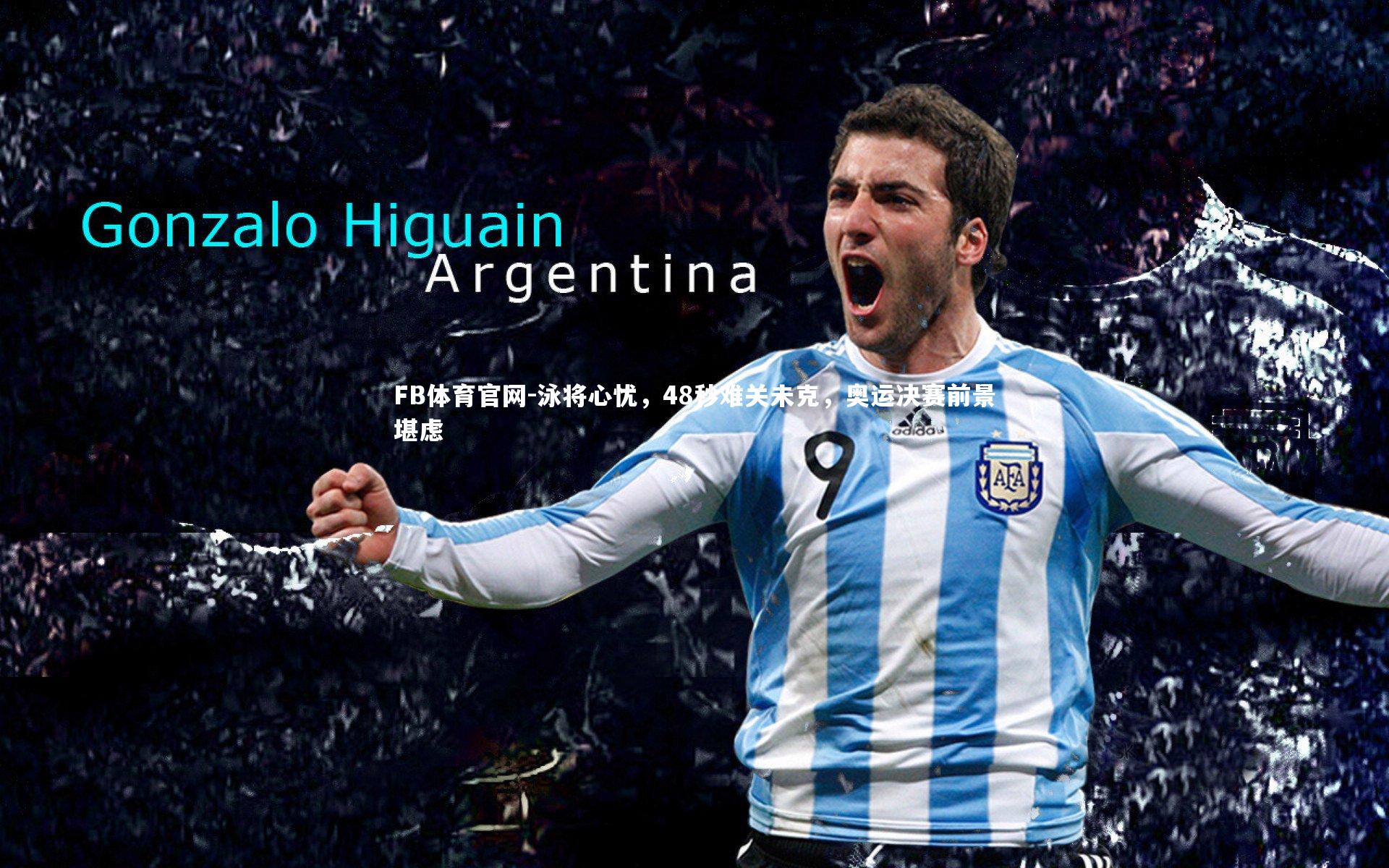 泳将心忧，48秒难关未克，奥运决赛前景堪虑